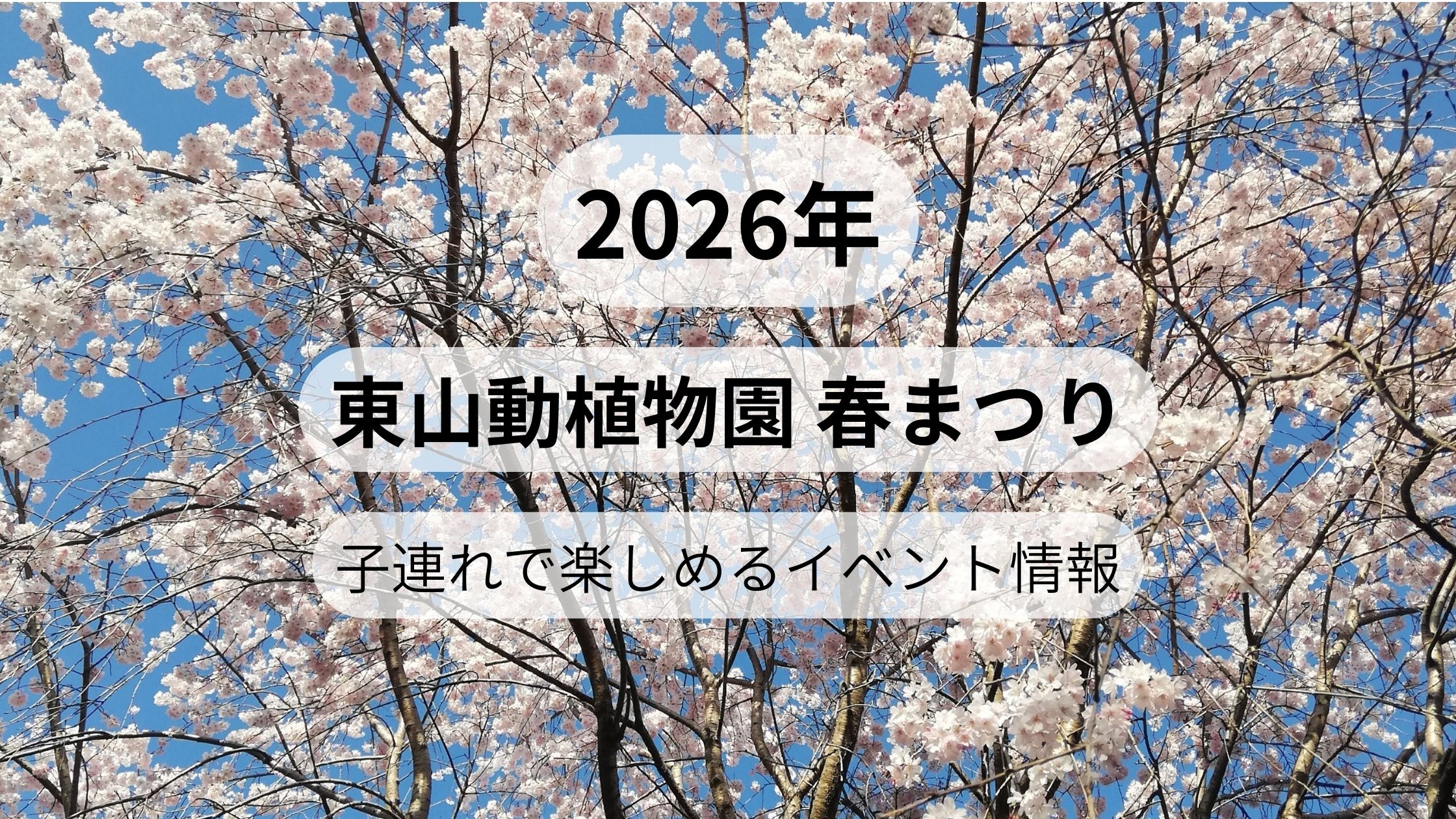 2026年東山動植物園春まつり子連れで楽しめるイベント情報