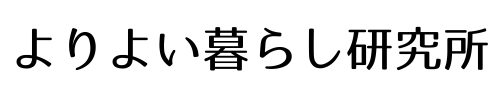 よりよい暮らし研究所