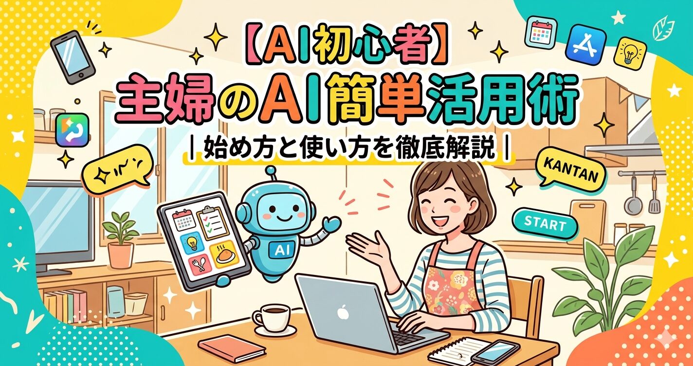 主婦のAI活用術
