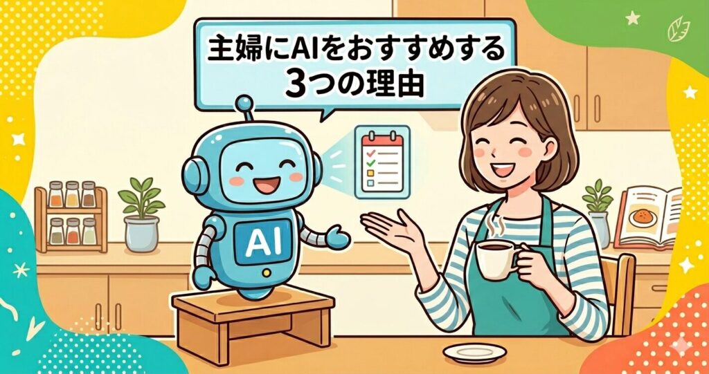主婦にAIをおすすめする3つの理由