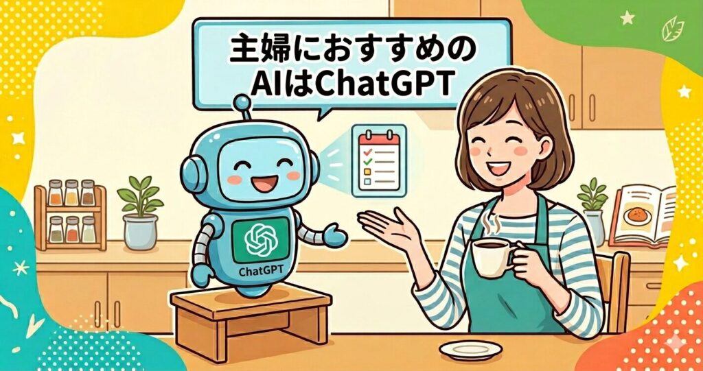 主婦におすすめのAIはChatGPT