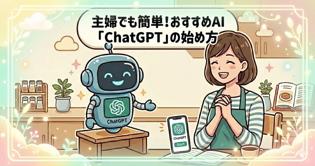 主婦でも簡単！おすすめAI「ChatGPT」の始め方